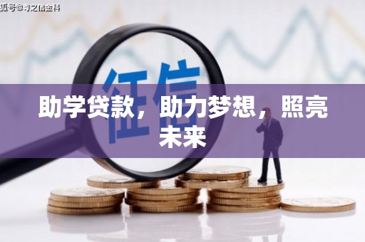 安化助学贷款，助力梦想，照亮未来