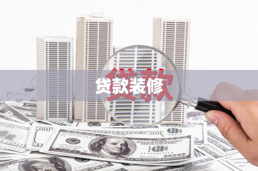 安化贷款装修