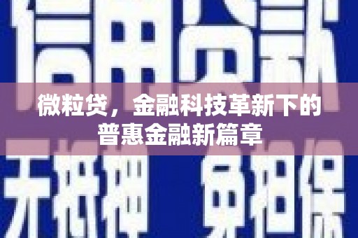 安化微粒贷，金融科技革新下的普惠金融新篇章