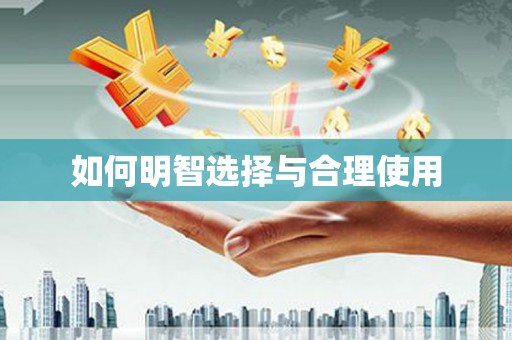 安化如何明智选择与合理使用