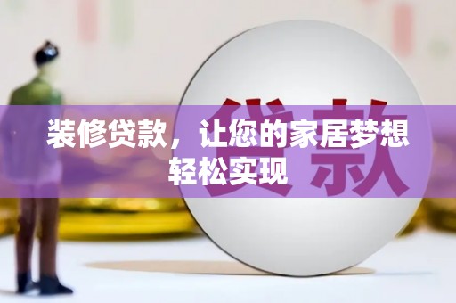 安化装修贷款，让您的家居梦想轻松实现
