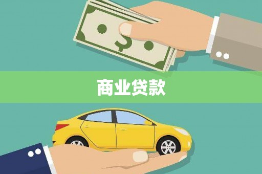 安化商业贷款