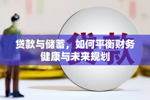 安化贷款与储蓄，如何平衡财务健康与未来规划