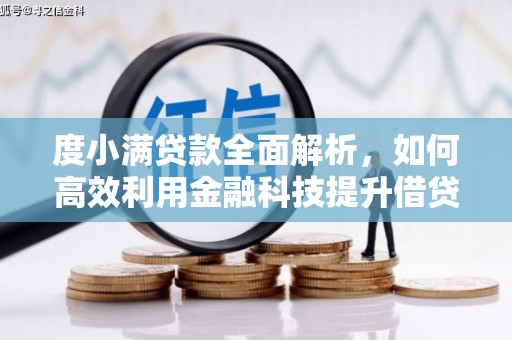 安化度小满贷款全面解析，如何高效利用金融科技提升借贷体验