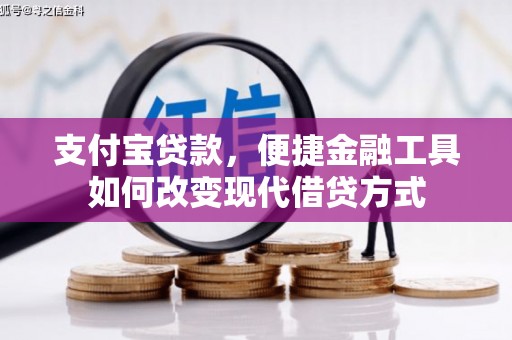 安化支付宝贷款，便捷金融工具如何改变现代借贷方式