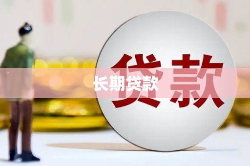 安化长期贷款