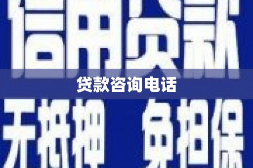 安化贷款咨询电话