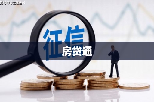 安化房贷通