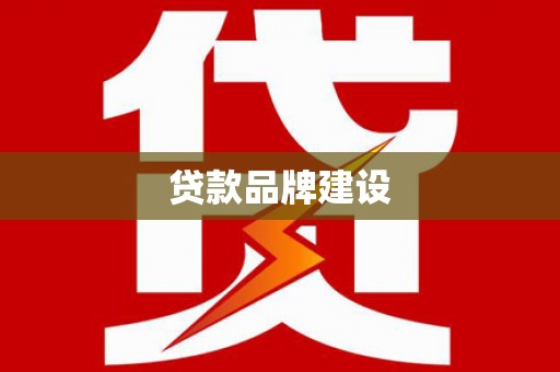 安化贷款品牌建设
