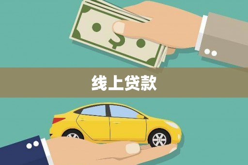 安化线上贷款