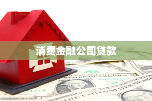安化消费金融公司贷款