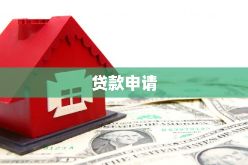 安化贷款申请