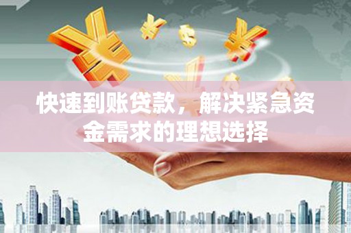 安化快速到账贷款，解决紧急资金需求的理想选择