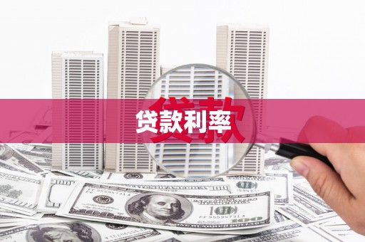 安化贷款利率