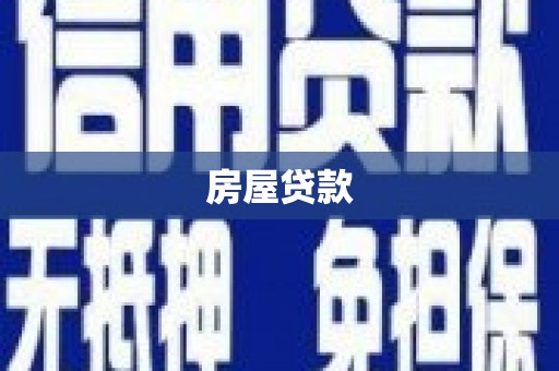 安化房屋贷款