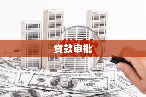 安化贷款审批