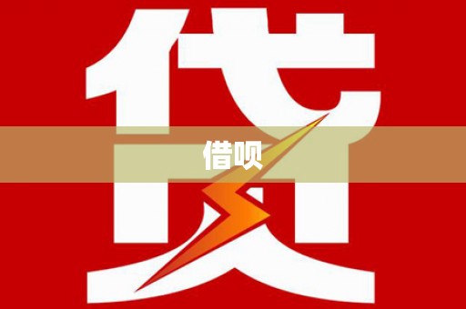 安化借呗