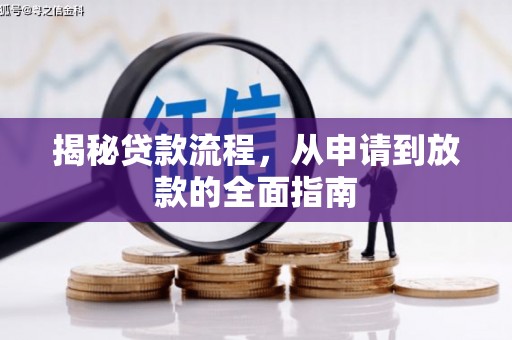 安化揭秘贷款流程，从申请到放款的全面指南