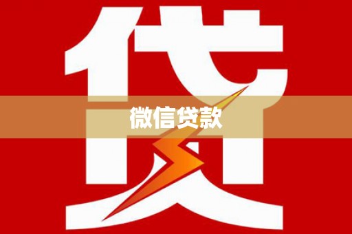 安化微信贷款