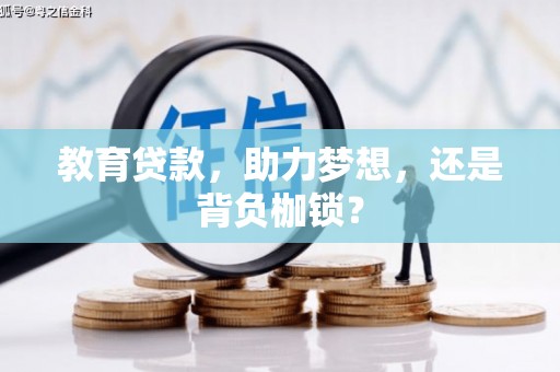 安化教育贷款，助力梦想，还是背负枷锁？