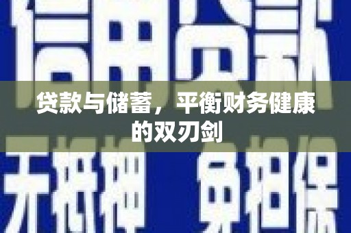 安化贷款与储蓄，平衡财务健康的双刃剑