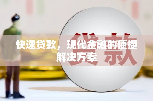 安化快速贷款，现代金融的便捷解决方案