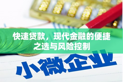 安化快速贷款，现代金融的便捷之选与风险控制