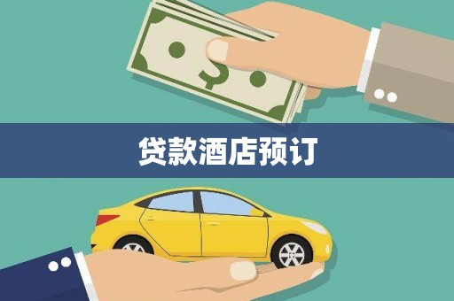 安化贷款酒店预订