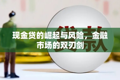 安化现金贷的崛起与风险，金融市场的双刃剑