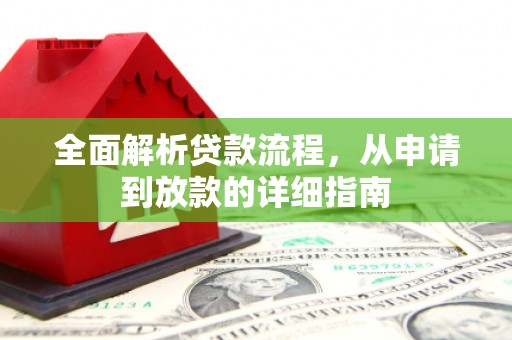 安化全面解析贷款流程，从申请到放款的详细指南
