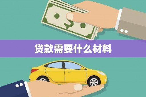 安化贷款需要什么材料