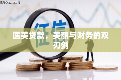 安化医美贷款，美丽与财务的双刃剑