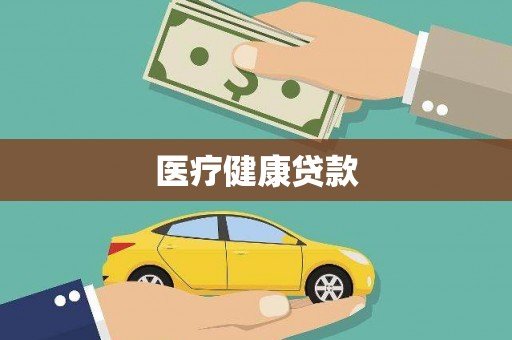 安化医疗健康贷款