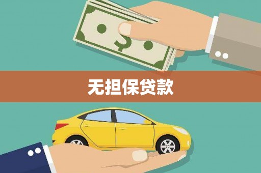 安化无担保贷款