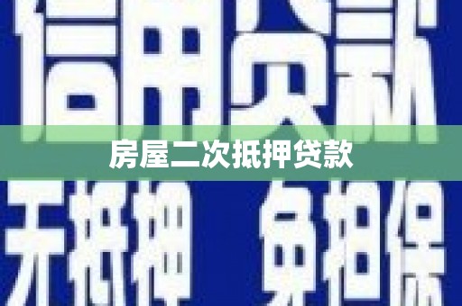 安化房屋二次抵押贷款