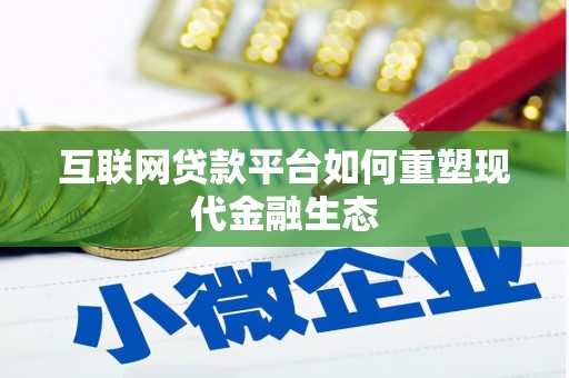 安化互联网贷款平台如何重塑现代金融生态