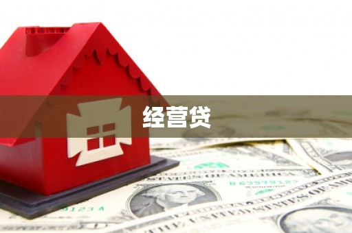 安化经营贷