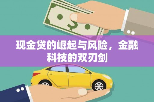 安化现金贷的崛起与风险，金融科技的双刃剑