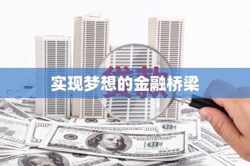 安化实现梦想的金融桥梁