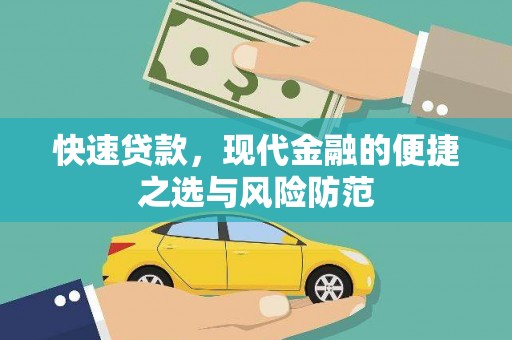 安化快速贷款，现代金融的便捷之选与风险防范