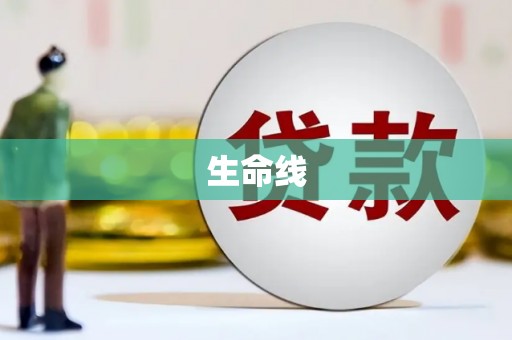 安化生命线