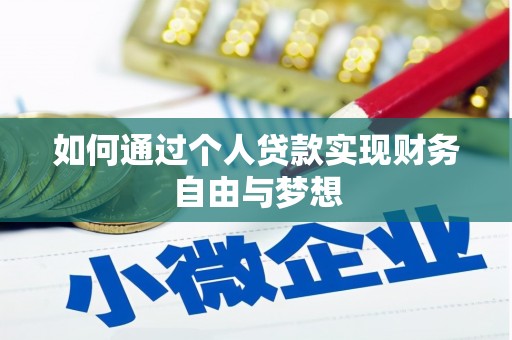 安化如何通过个人贷款实现财务自由与梦想