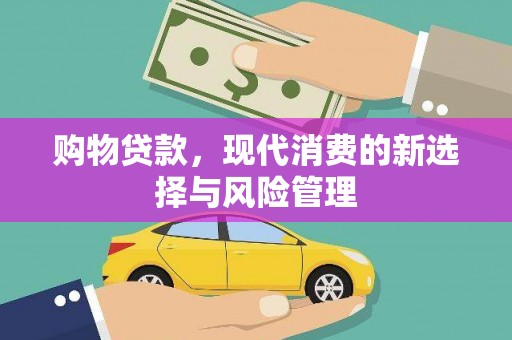 安化购物贷款，现代消费的新选择与风险管理