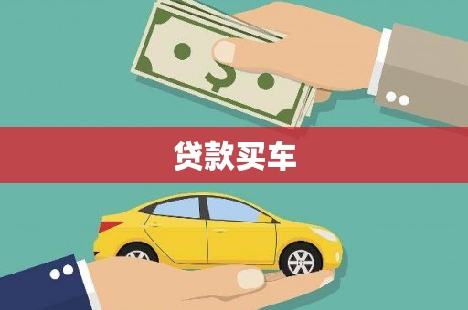 安化贷款买车