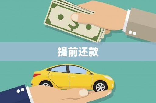 安化提前还款