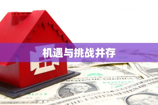 安化机遇与挑战并存
