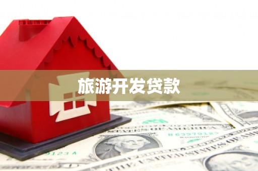 安化旅游开发贷款
