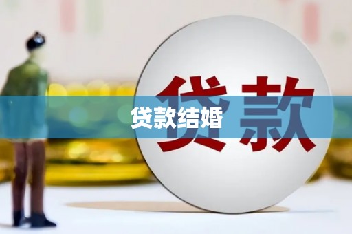 安化贷款结婚