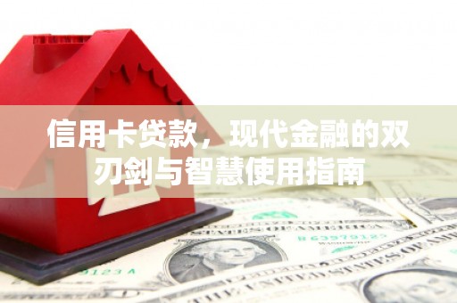 安化信用卡贷款，现代金融的双刃剑与智慧使用指南