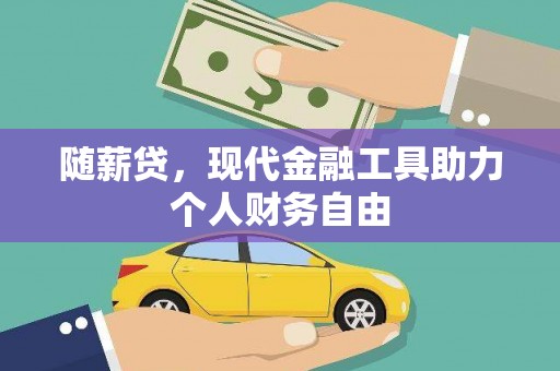 安化随薪贷，现代金融工具助力个人财务自由